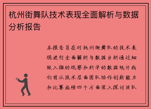 杭州街舞队技术表现全面解析与数据分析报告