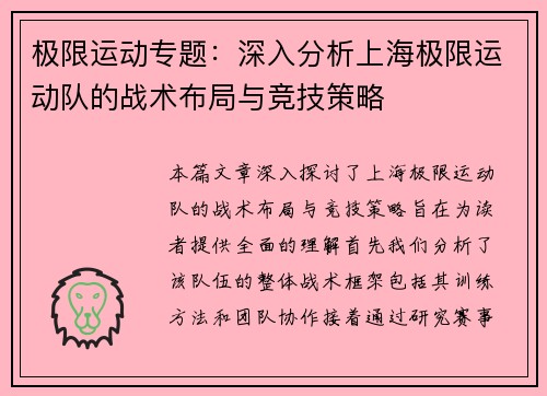极限运动专题：深入分析上海极限运动队的战术布局与竞技策略