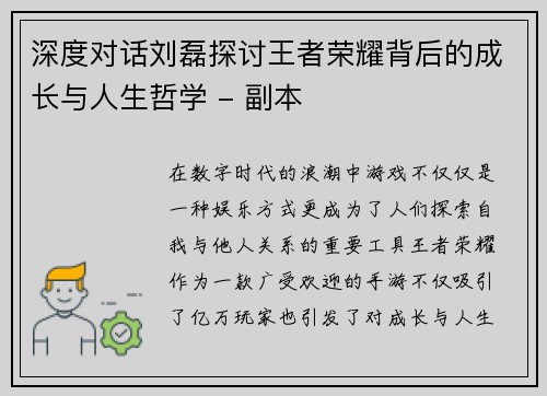 深度对话刘磊探讨王者荣耀背后的成长与人生哲学 - 副本