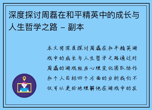 深度探讨周磊在和平精英中的成长与人生哲学之路 - 副本