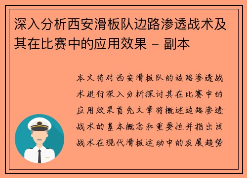 深入分析西安滑板队边路渗透战术及其在比赛中的应用效果 - 副本