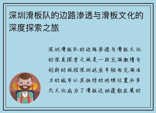 深圳滑板队的边路渗透与滑板文化的深度探索之旅