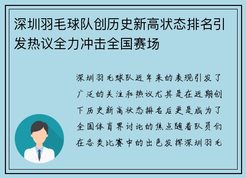 深圳羽毛球队创历史新高状态排名引发热议全力冲击全国赛场