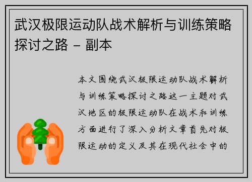 武汉极限运动队战术解析与训练策略探讨之路 - 副本