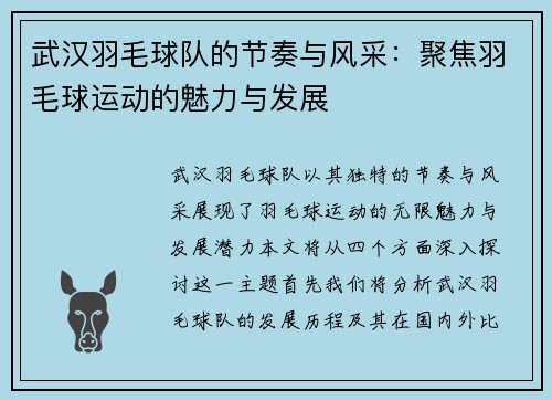 武汉羽毛球队的节奏与风采：聚焦羽毛球运动的魅力与发展