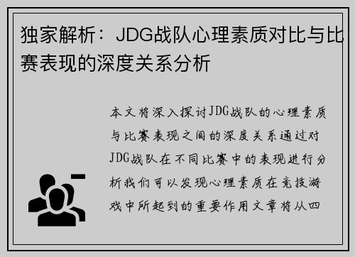 独家解析：JDG战队心理素质对比与比赛表现的深度关系分析