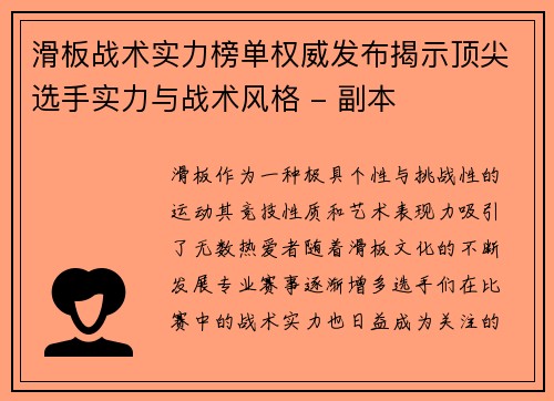 滑板战术实力榜单权威发布揭示顶尖选手实力与战术风格 - 副本