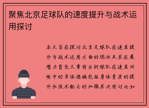 聚焦北京足球队的速度提升与战术运用探讨