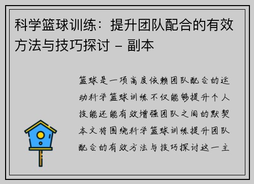 科学篮球训练：提升团队配合的有效方法与技巧探讨 - 副本