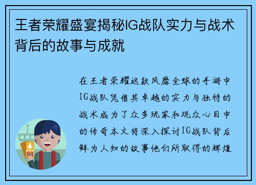 王者荣耀盛宴揭秘IG战队实力与战术背后的故事与成就