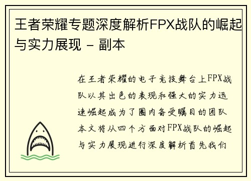 王者荣耀专题深度解析FPX战队的崛起与实力展现 - 副本