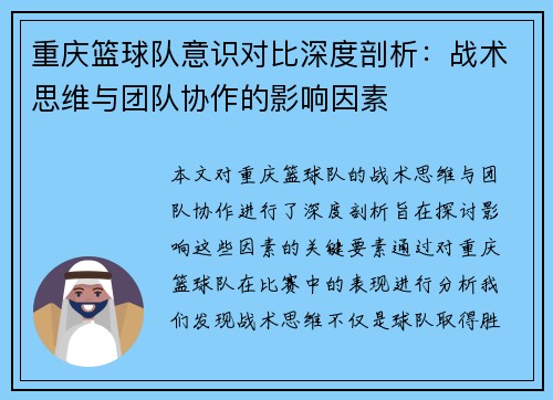 重庆篮球队意识对比深度剖析：战术思维与团队协作的影响因素