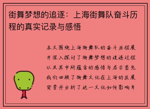 街舞梦想的追逐：上海街舞队奋斗历程的真实记录与感悟