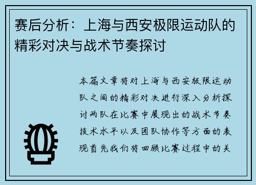 赛后分析：上海与西安极限运动队的精彩对决与战术节奏探讨