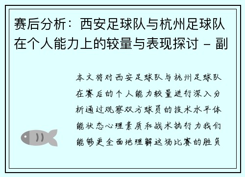 赛后分析：西安足球队与杭州足球队在个人能力上的较量与表现探讨 - 副本