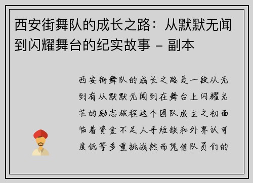 西安街舞队的成长之路：从默默无闻到闪耀舞台的纪实故事 - 副本