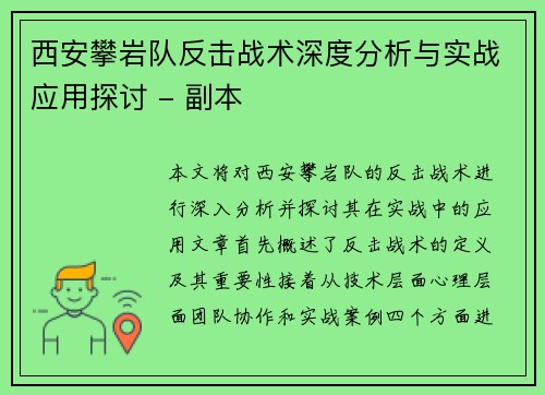 西安攀岩队反击战术深度分析与实战应用探讨 - 副本