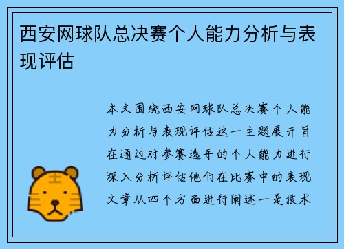 西安网球队总决赛个人能力分析与表现评估