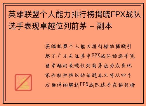 英雄联盟个人能力排行榜揭晓FPX战队选手表现卓越位列前茅 - 副本