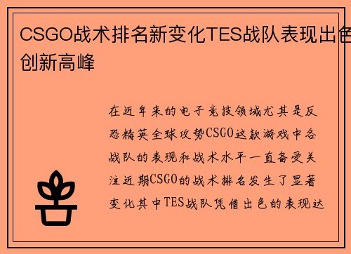 CSGO战术排名新变化TES战队表现出色创新高峰