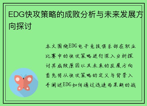EDG快攻策略的成败分析与未来发展方向探讨