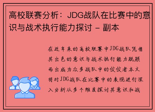 高校联赛分析：JDG战队在比赛中的意识与战术执行能力探讨 - 副本