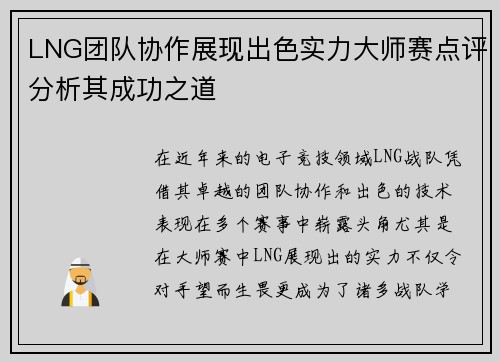 LNG团队协作展现出色实力大师赛点评分析其成功之道