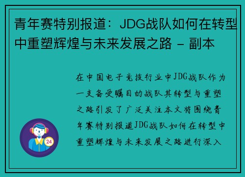 青年赛特别报道：JDG战队如何在转型中重塑辉煌与未来发展之路 - 副本