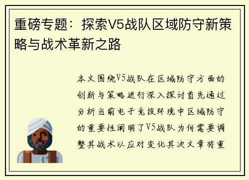 重磅专题：探索V5战队区域防守新策略与战术革新之路