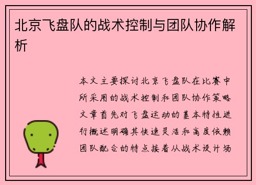 北京飞盘队的战术控制与团队协作解析