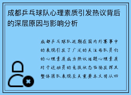 成都乒乓球队心理素质引发热议背后的深层原因与影响分析