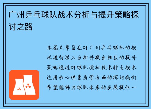 广州乒乓球队战术分析与提升策略探讨之路