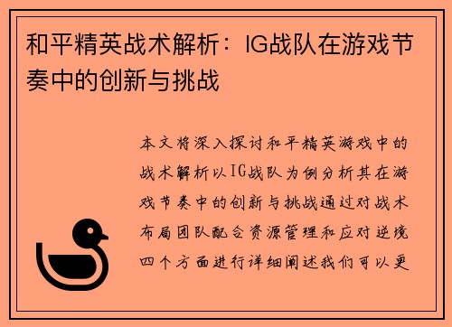 和平精英战术解析：IG战队在游戏节奏中的创新与挑战