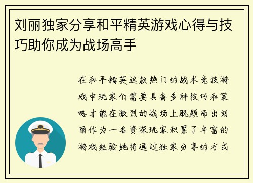 刘丽独家分享和平精英游戏心得与技巧助你成为战场高手