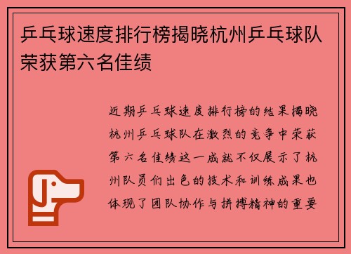 乒乓球速度排行榜揭晓杭州乒乓球队荣获第六名佳绩