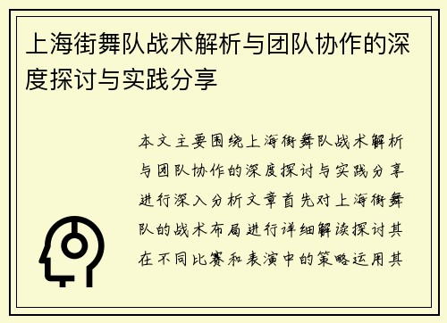 上海街舞队战术解析与团队协作的深度探讨与实践分享