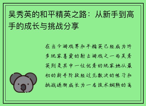 吴秀英的和平精英之路：从新手到高手的成长与挑战分享