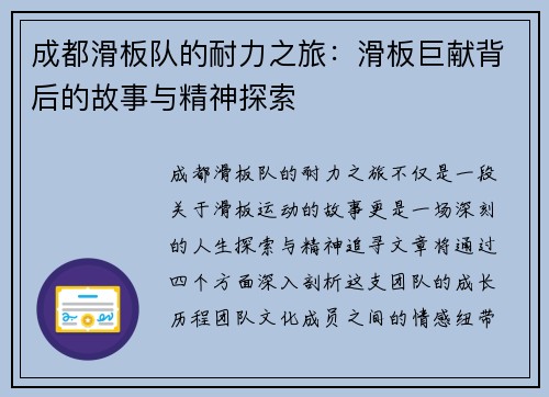 成都滑板队的耐力之旅：滑板巨献背后的故事与精神探索
