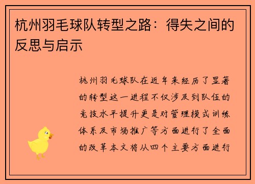 杭州羽毛球队转型之路：得失之间的反思与启示