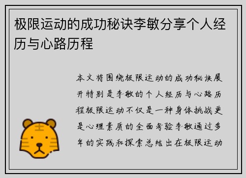 极限运动的成功秘诀李敏分享个人经历与心路历程
