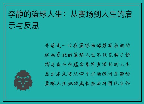 李静的篮球人生：从赛场到人生的启示与反思
