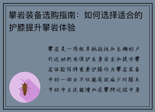 攀岩装备选购指南：如何选择适合的护膝提升攀岩体验